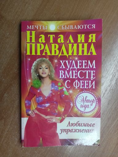 Наталия Правдина "Худеем вместе с феей"