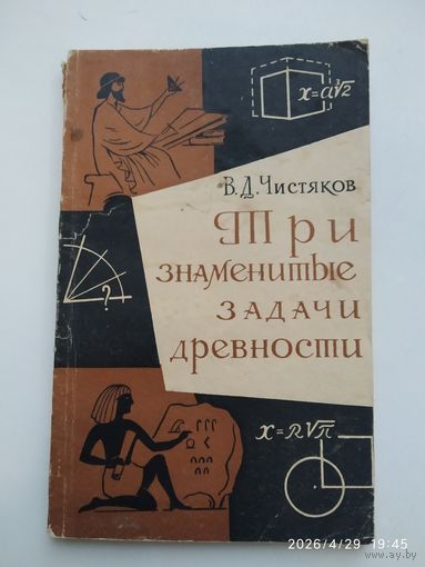 Три знаменитые  задачи древности. Пособие для внеклассной работы / В. Д. Чистяков.