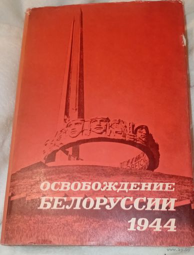 Освобождение Белоруссии 1944. 1970 год Первое издание