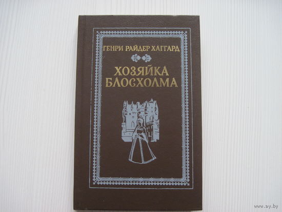 Генри Райдер Хаггард. Хозяйка Блосхолма.