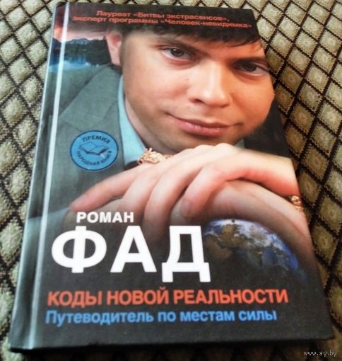 Роман Фад. Коды новой  реальности.