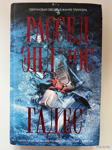 Эндрюс Рассел. Гадес // Серия: Тор-детектив