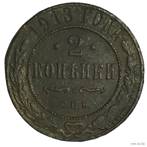 Российская империя 2 копейки, 1903