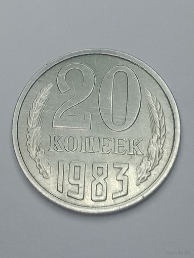 СССР , 20 копеек 1983 года .