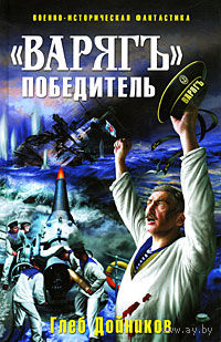 Глеб Дойников. "Варяг" - победитель.