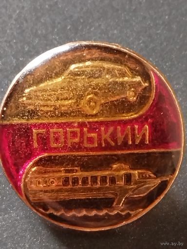 Горький. ГАЗ.