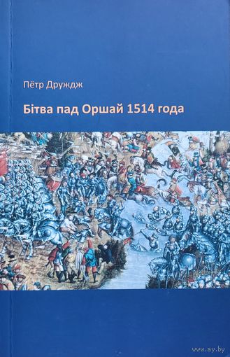 Бітва пад Оршай 1514 года  Петр Друждж  Бiтва пад Оршай