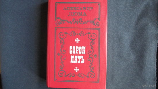 Александр Дюма. Сорок пять