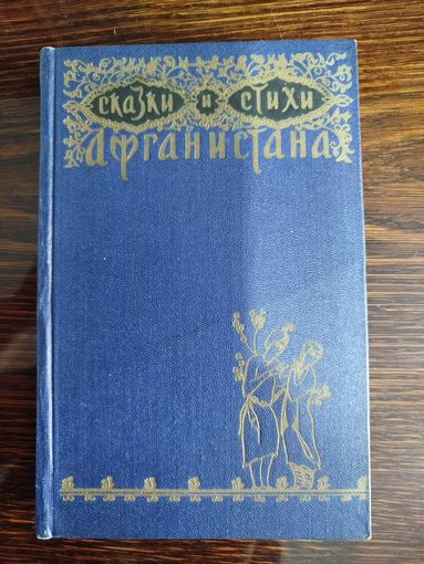 Сказки и стихи Афганистана