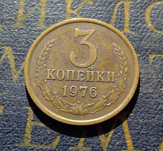 3 копейки 1976 СССР #07