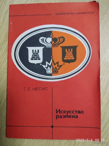 Искусство размена / Несис Г. Е. (Библиотечка шахматиста).