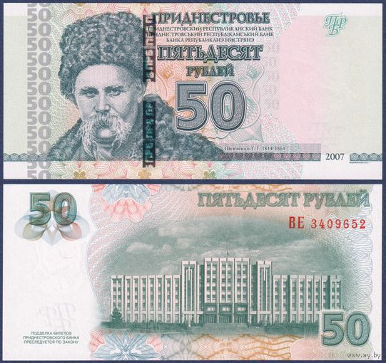 Приднестровье, 50 рублей 2007 (2012) г., P-46b (BE, поэт Тарас Шевченко), UNC