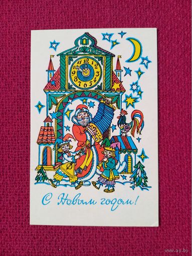 С Новым Годом! Гольдин 1979 г. Чистая.
