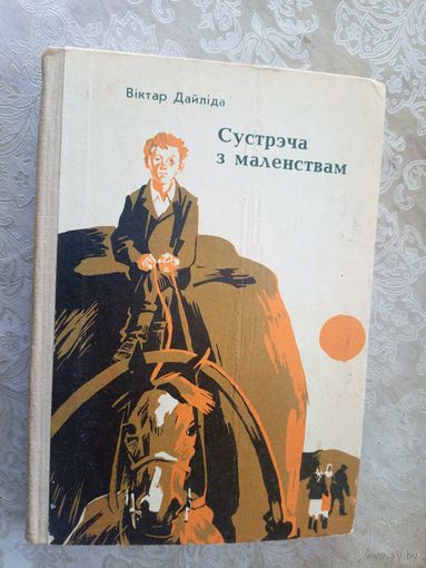 Віктар Дайліда "Сустрэча з маленствам"\01