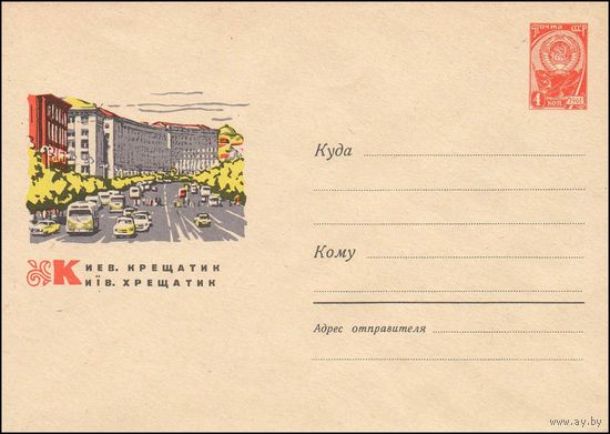 Художественный маркированный конверт СССР  N 4449 (1966) Киев. Крещатик