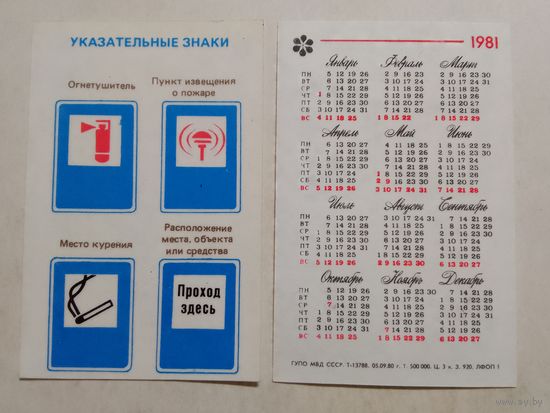 Карманный календарик. Соблюдай пожарную безопасность. 1981 год