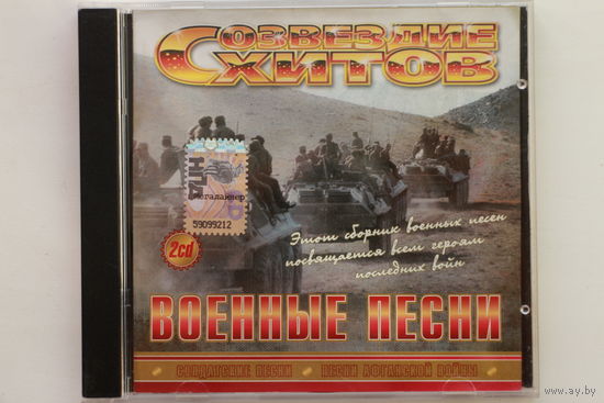 Сборник - Созвездие Хитов. Военные Песни (2006, 2xCD)
