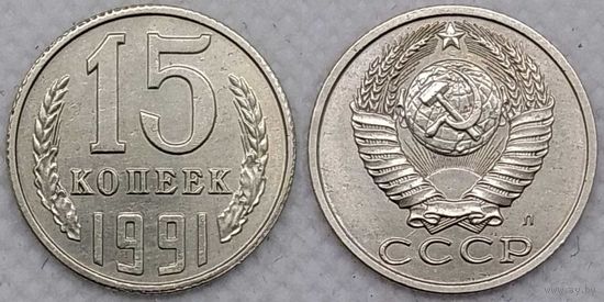 15 копеек 1991 Л aUNC СССР