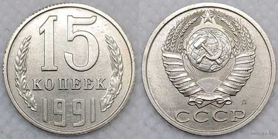 15 копеек 1991 Л aUNC СССР