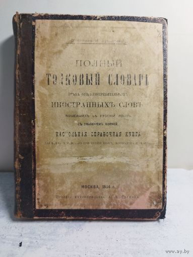 Полный толковый словарь иностранных слов. 1894