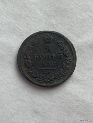 2 копейки 1813