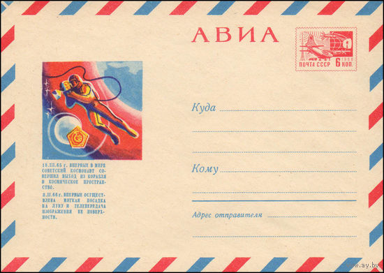 Художественный маркированный конверт СССР  N 5881 (02.10.1968) АВИА  18.III.65 г. впервые в мире советский космонавт совершил выход из корабля в космическое пространство.