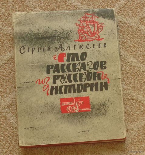 Алексеев С. Сто рассказов из русской истории. 1966