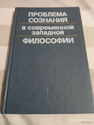 Проблема сознания в современной западной философии. Редкая