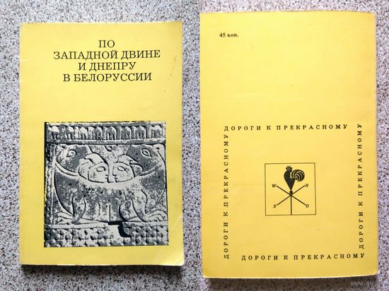 По западной Двине и Днепру в Белоруcсии (Серия: дороги к прекрасному) 1974