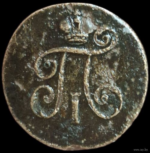 Деньга 1798 года