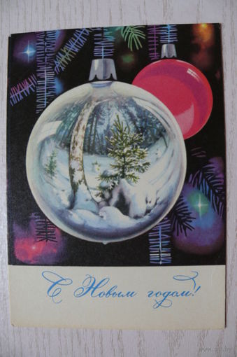 Комлев Г., С Новым годом! 1967, чистая.