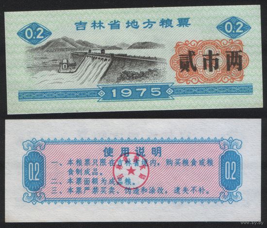 Китай 1975 год Гирин пров. прод.талон (продовольствие) на 0,2ед=(2лян)=100г(рис) (rd02 =