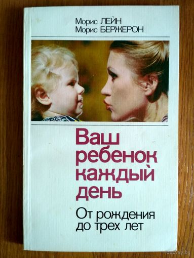 Ваш ребёнок каждый день. От рождения до трех лет. Пер. с французского. Для молодых и будущих мам.