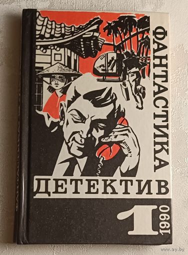 Фантастика -Детектив 1/1990. Сборник Стаут Р., Чандлер Р., Гарднер Э.С., Чейз Д.Х.