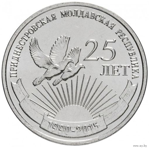 Приднестровье 1 рубль, 2015 25 лет образования ПМР UNC