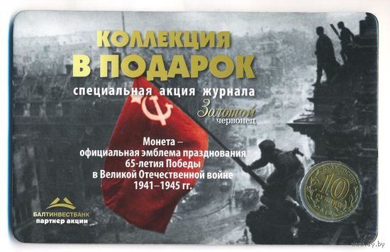 10 рублей 2010 г. 65 лет Победы в войне 1941-1945 СПМД в буклете