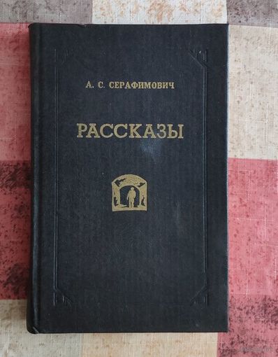 Александр Серафимович Рассказы