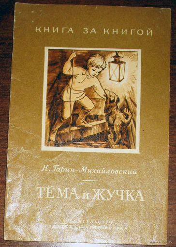 Н.Гарин-Михайловский Тёма и Жучка