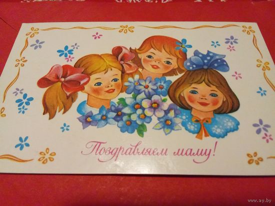 Открытка 1986г. Художник Е.Смирнова. Подписана.