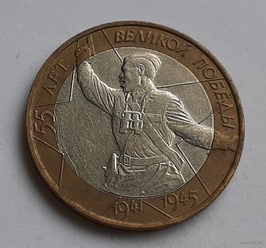 Россия 10 рублей, 2000 (55 лет Победе в Великой Отечественной войне 1941-1945 гг)"ММД" (1-5-69)