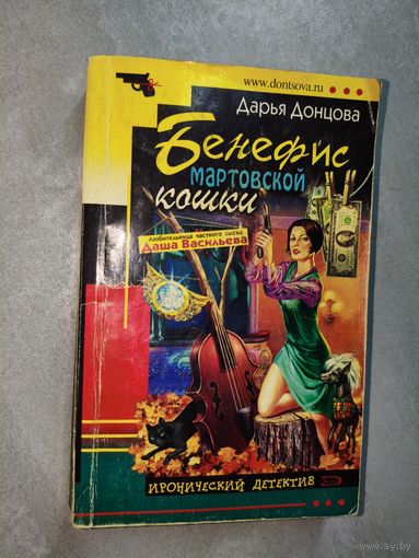 Дарья Донцова "Бенефис мартовской кошки"