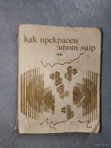 Сборник песен "Как прекрасен этот мир"