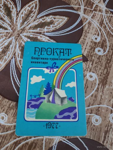 Календарик,реклама,1977