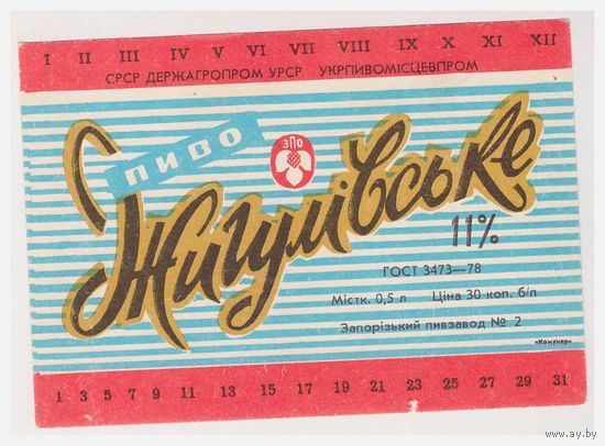 Пивная этикетка Жигулевское УССР