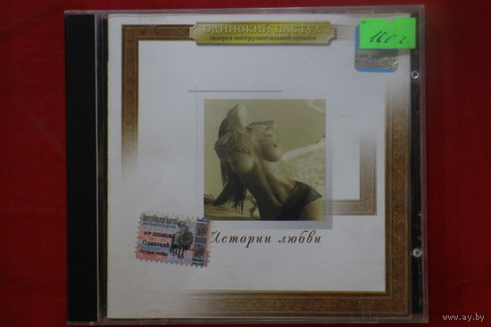 Various - История Любви (2001, CD)