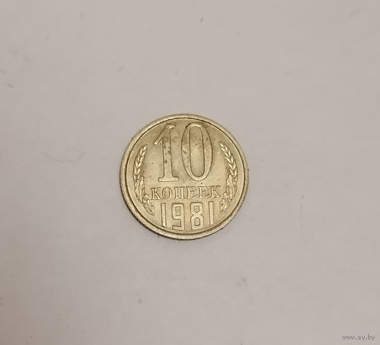 10 копеек СССР, 1981г.