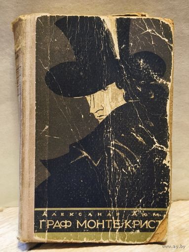 Дюма  Александр - Граф Монте-Кристо (Том 1)