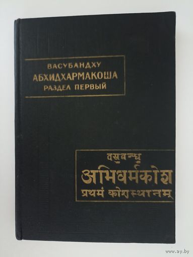 Васубандху. Абхидхармакоша (Экциклопедия Абхидхармы). Серия: Памятники письменности Востока