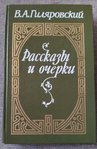 В.А. Гиляровский. Рассказы и очерки. Содержание на фото. 1988 г.и.