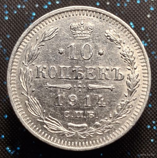 10 копеек 1914 распродажа коллекции